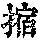 《康熙字典》