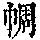 《康熙字典》