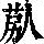 《康熙字典》