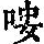 《康熙字典》