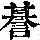 《康熙字典》