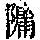 《康熙字典》