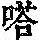 《康熙字典》