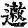 《康熙字典》
