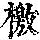 《康熙字典》