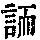 《康熙字典》