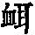 《康熙字典》