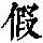 《康熙字典》