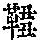 《康熙字典》
