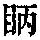 《康熙字典》