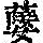 《康熙字典》