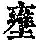 《康熙字典》