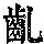 《康熙字典》