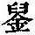 《康熙字典》