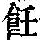 《康熙字典》