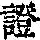 《康熙字典》