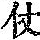 《康熙字典》