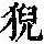 《康熙字典》