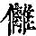 《康熙字典》