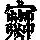 《康熙字典》