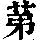 《康熙字典》