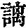 《康熙字典》