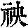 《康熙字典》
