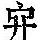 《康熙字典》