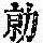 《康熙字典》