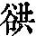 《康熙字典》