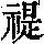 《康熙字典》