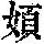 《康熙字典》