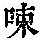 《康熙字典》
