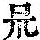 《康熙字典》