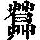 《康熙字典》