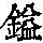 《康熙字典》