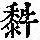 《康熙字典》