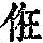 《康熙字典》
