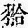 《康熙字典》