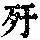 《康熙字典》