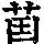 《康熙字典》
