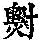 《康熙字典》