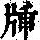 《康熙字典》
