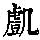 《康熙字典》