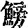 《康熙字典》