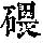 《康熙字典》