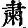《康熙字典》