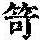 《康熙字典》