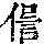 《康熙字典》