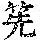 《康熙字典》